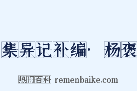 集异记补编·杨褒是什么意思的图片